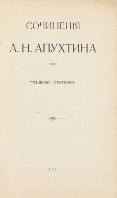 Апухтин А.Н. Сочинения А.Н. Апухтина. Т. 1 [и ед.]. Берлин: Тип. «Пресса», 1924.